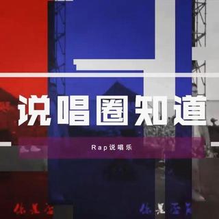 说唱圈知道
