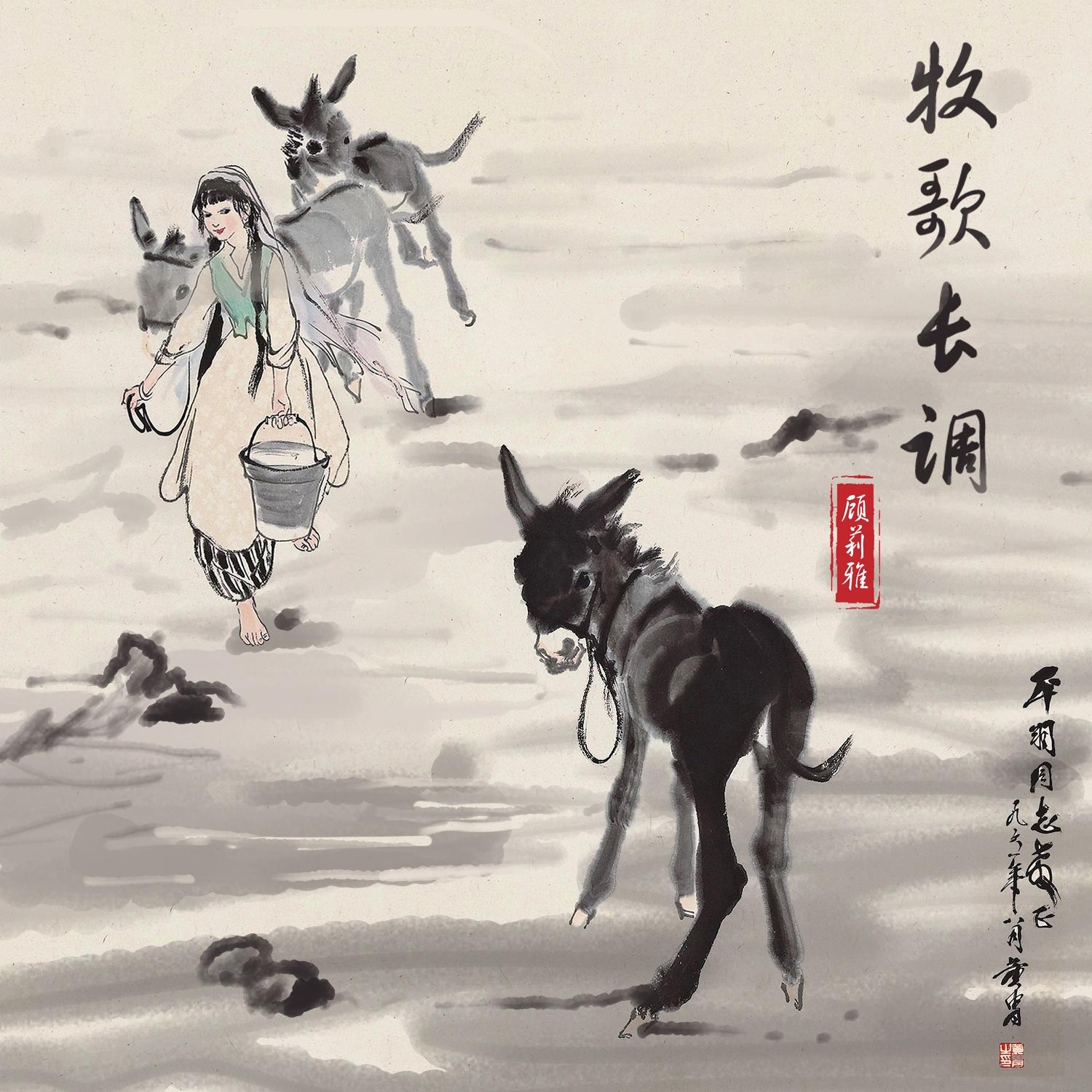 牧歌长调