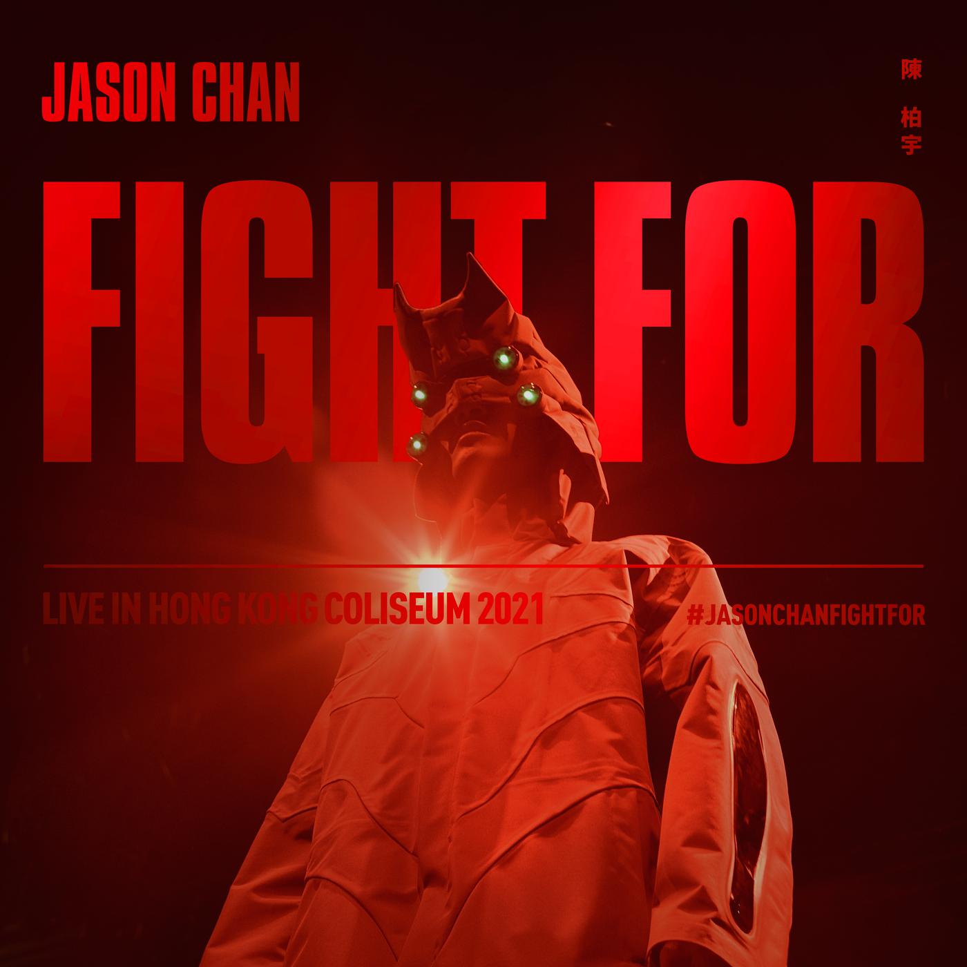 陈柏宇 - 黑马王子 (Fight For Live)