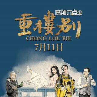 陈翔六点半之重楼别～影视原声