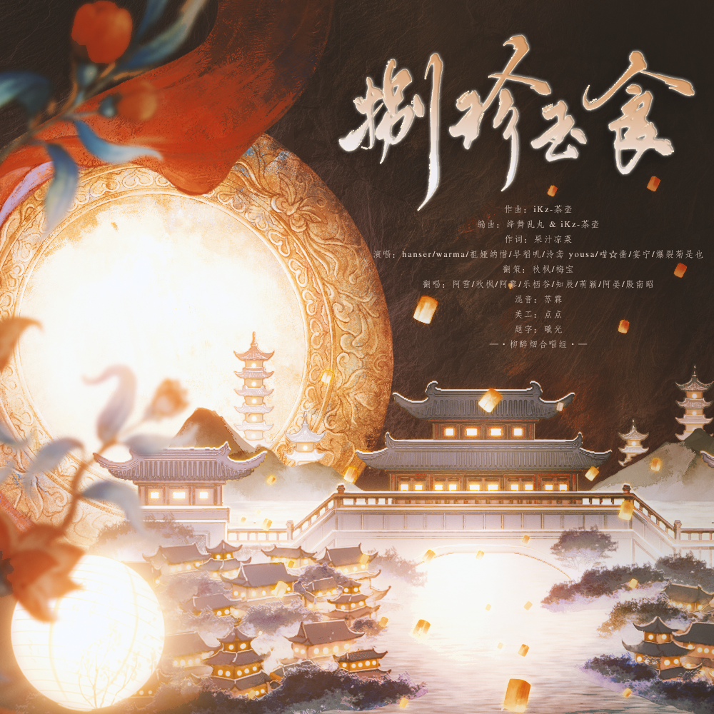 八珍玉食——想吃好吃的饭！