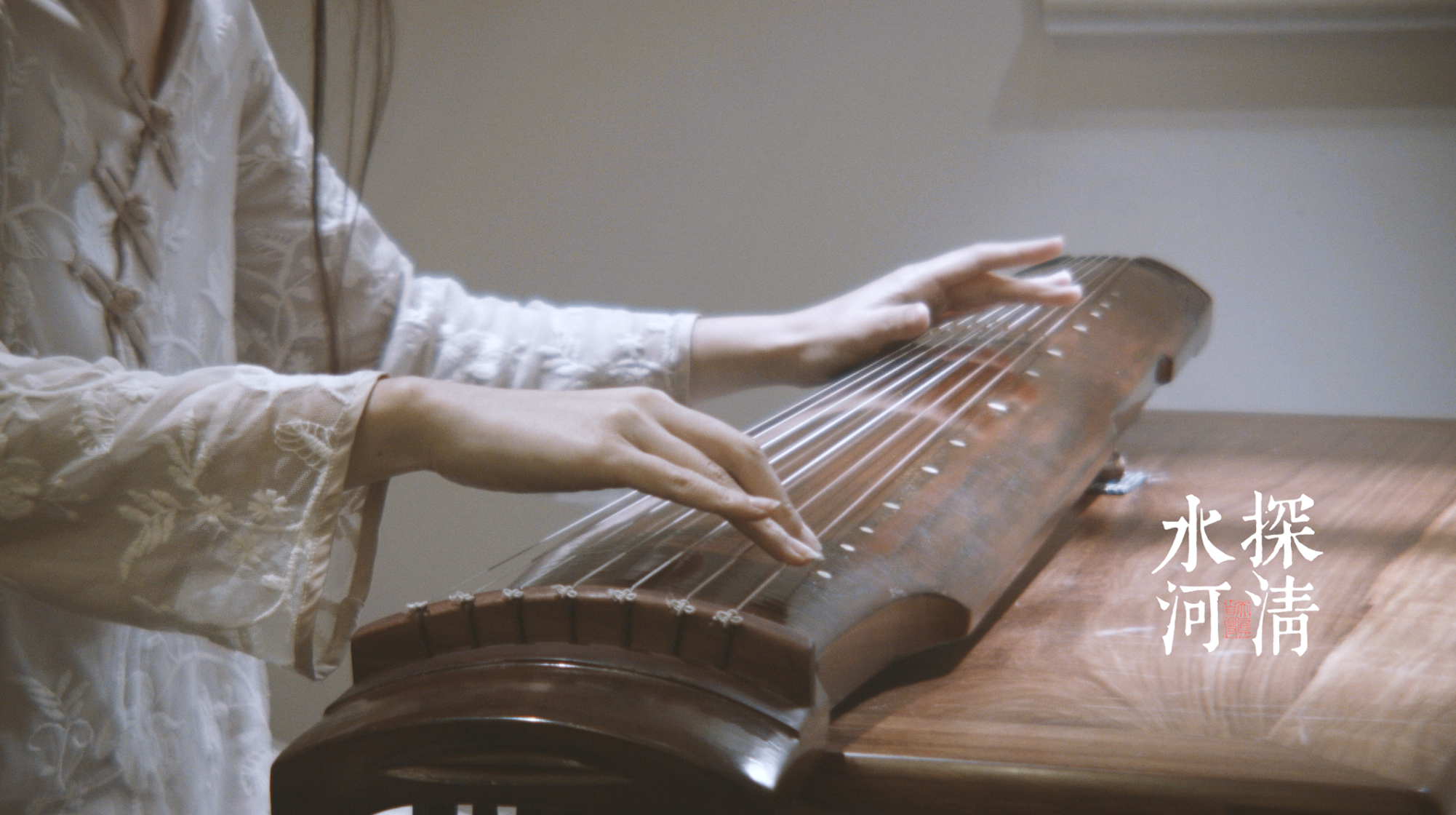 探清水河（古琴双重奏）