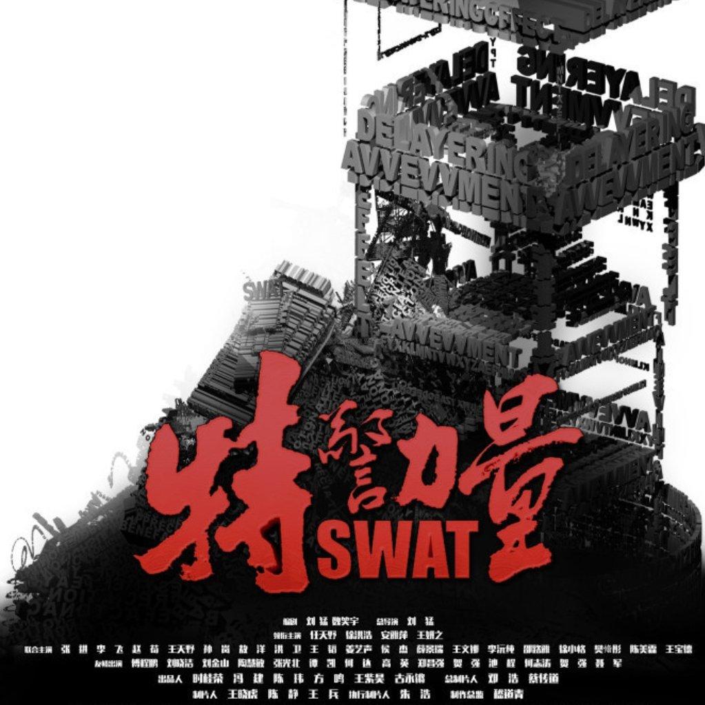 《特警力量》超燃BGM