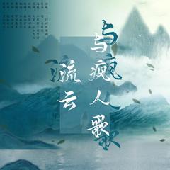 《流云与疯人歌》——赠张哲瀚与剧版周絮