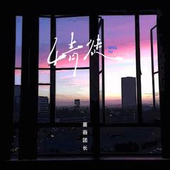 情徒 (DJ默涵版伴奏)