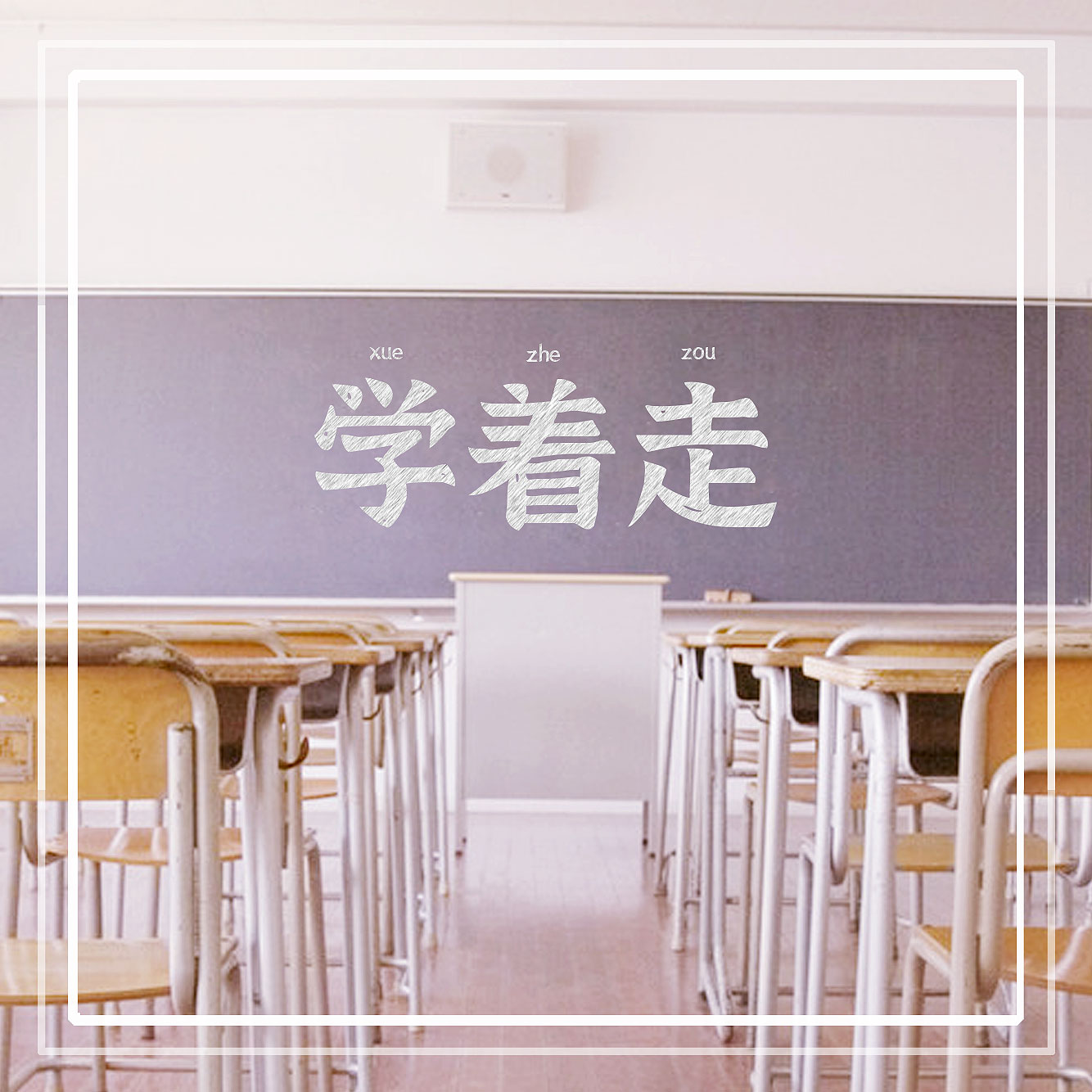 不馋歌曲封面