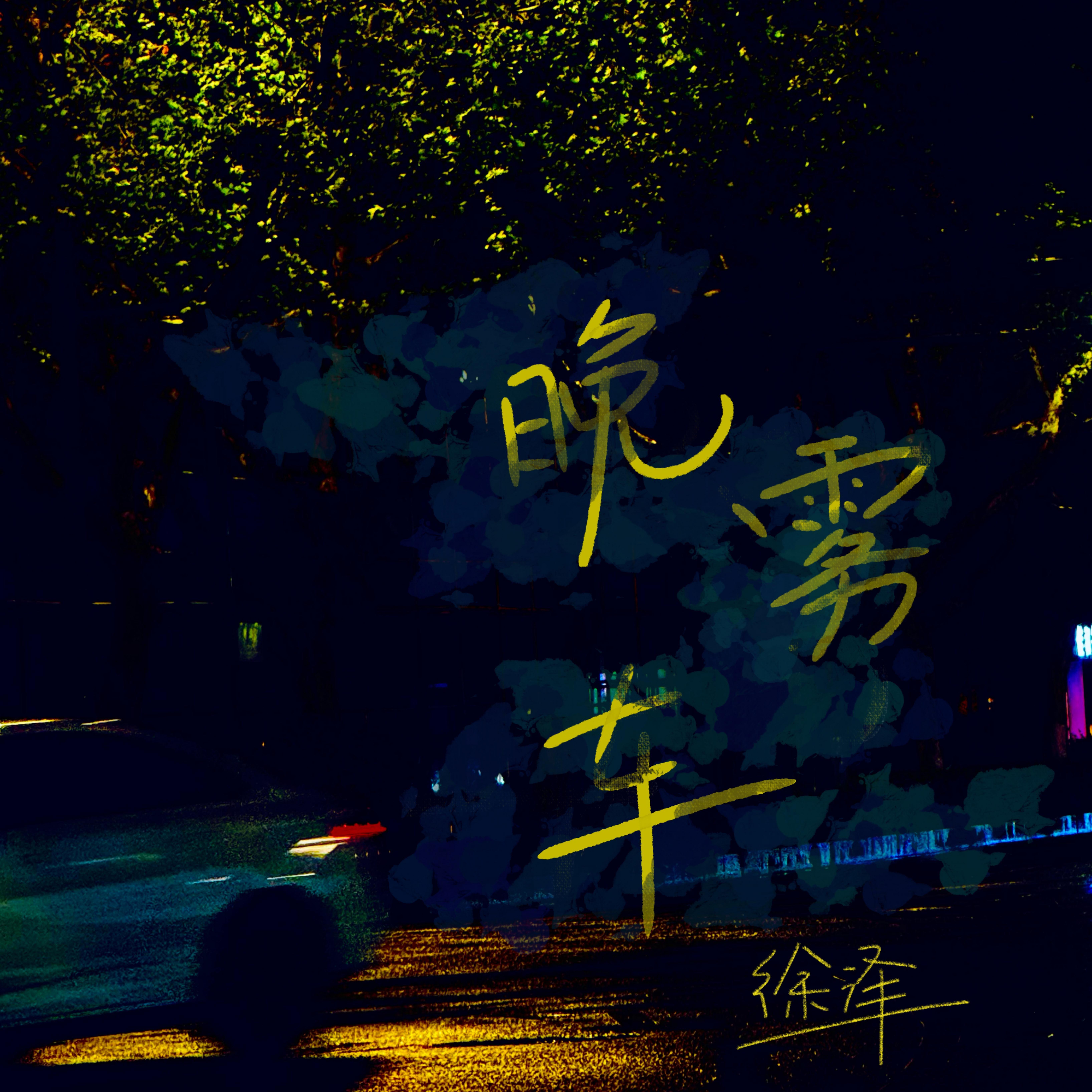晚雾车