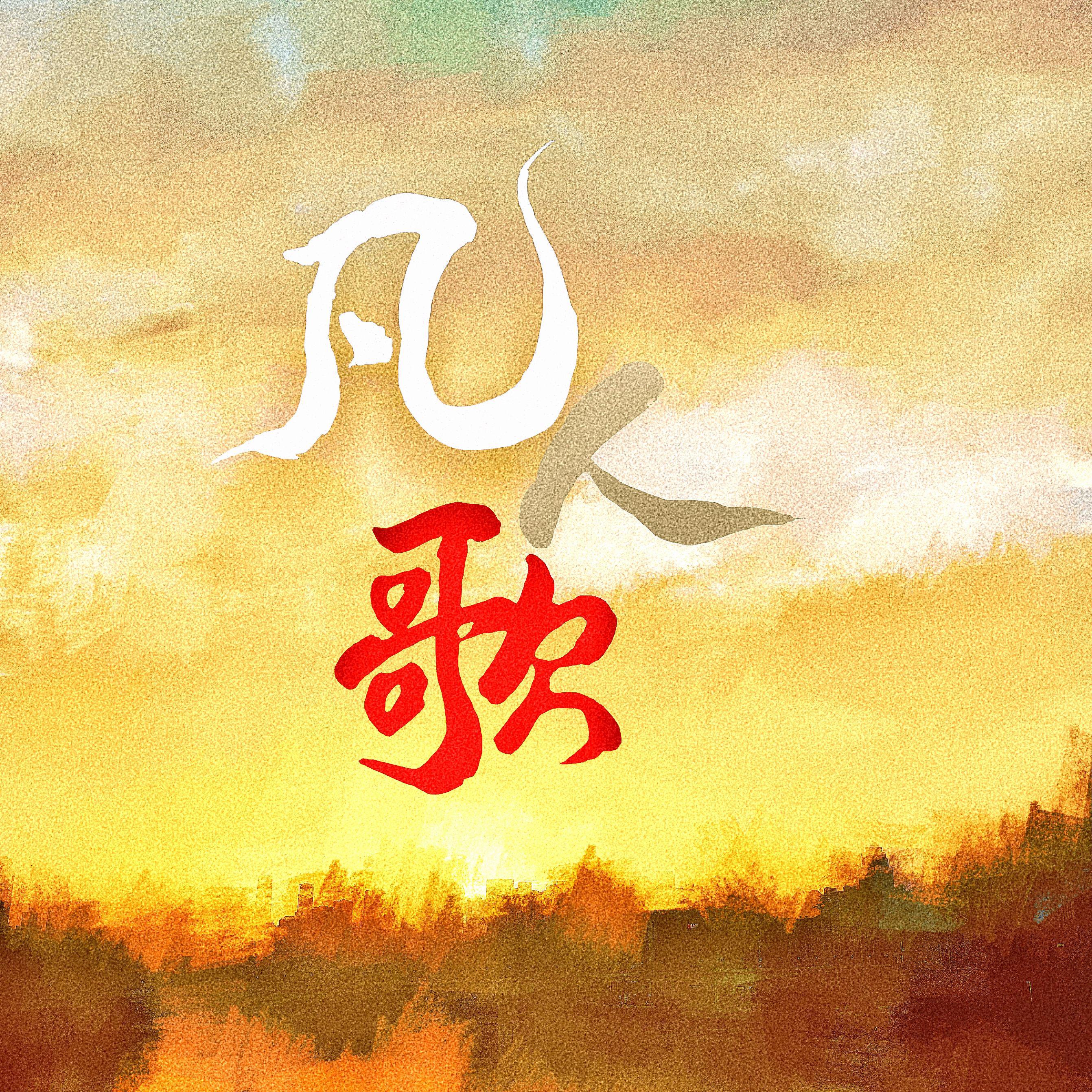 凡人歌-“你我皆凡人”