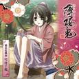 アニメ『薄桜鬼』キャラクターCD 幕末花風抄 雪村千鶴