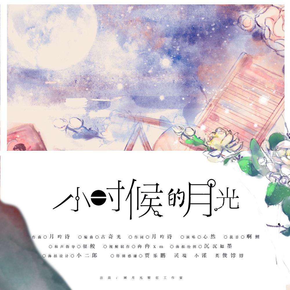 [原创][2018] 小时候的月光专辑