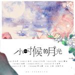 [原创][2018] 小时候的月光专辑