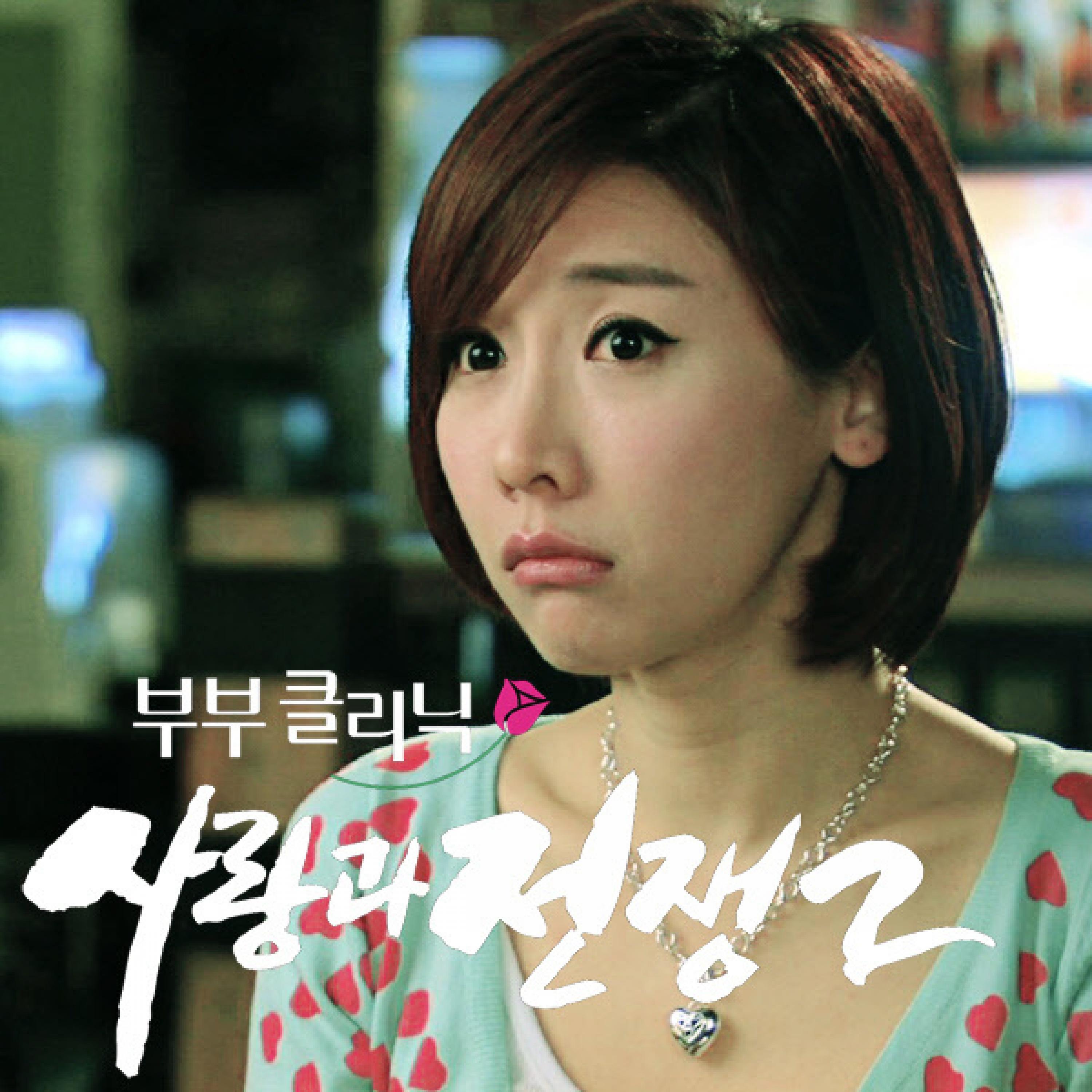 사랑과 전쟁 2 OST Part 2 (KBS2 부부클리닉)