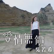 爱情无价