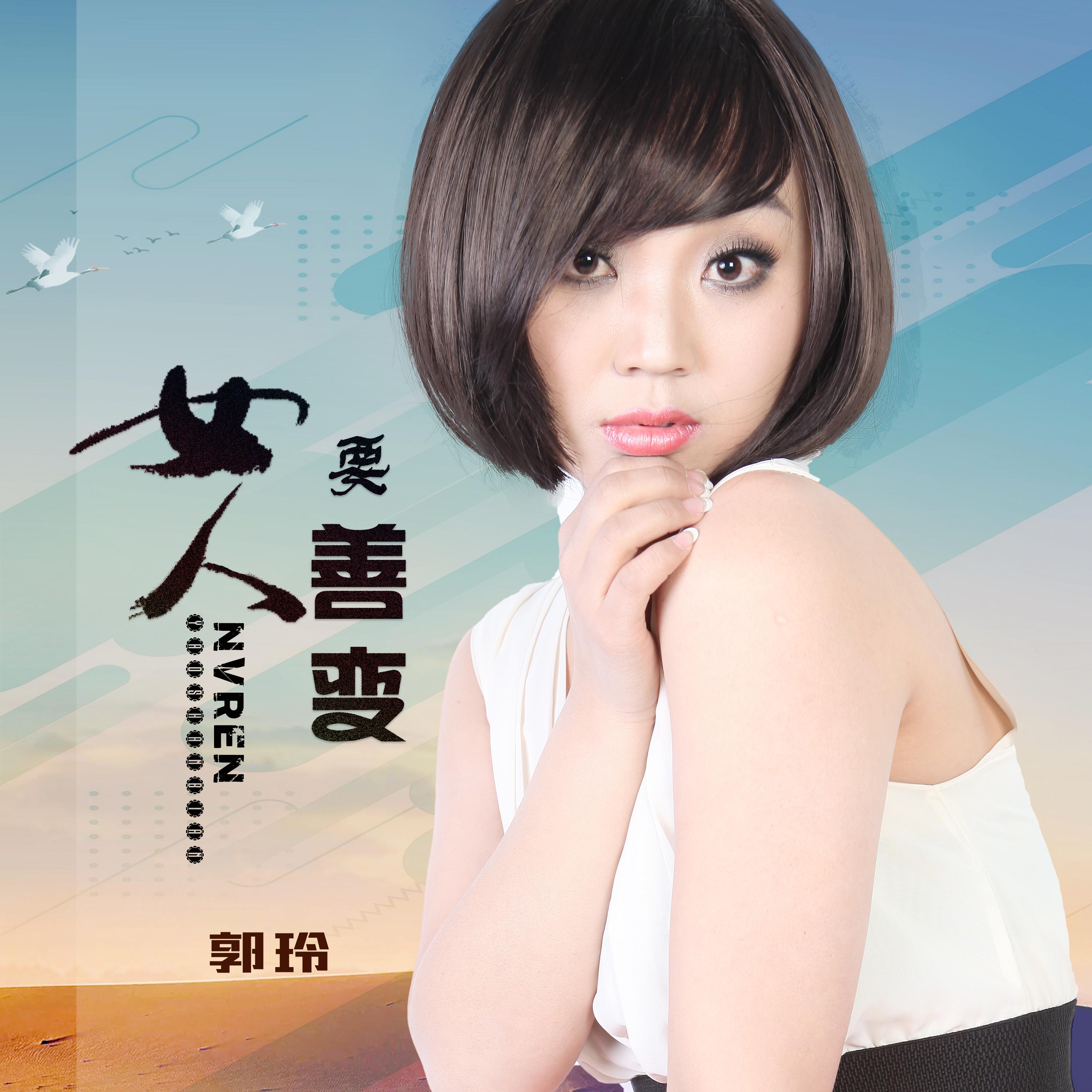 女人要善变