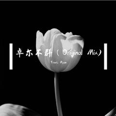 卓尔不群（Original Mix)）