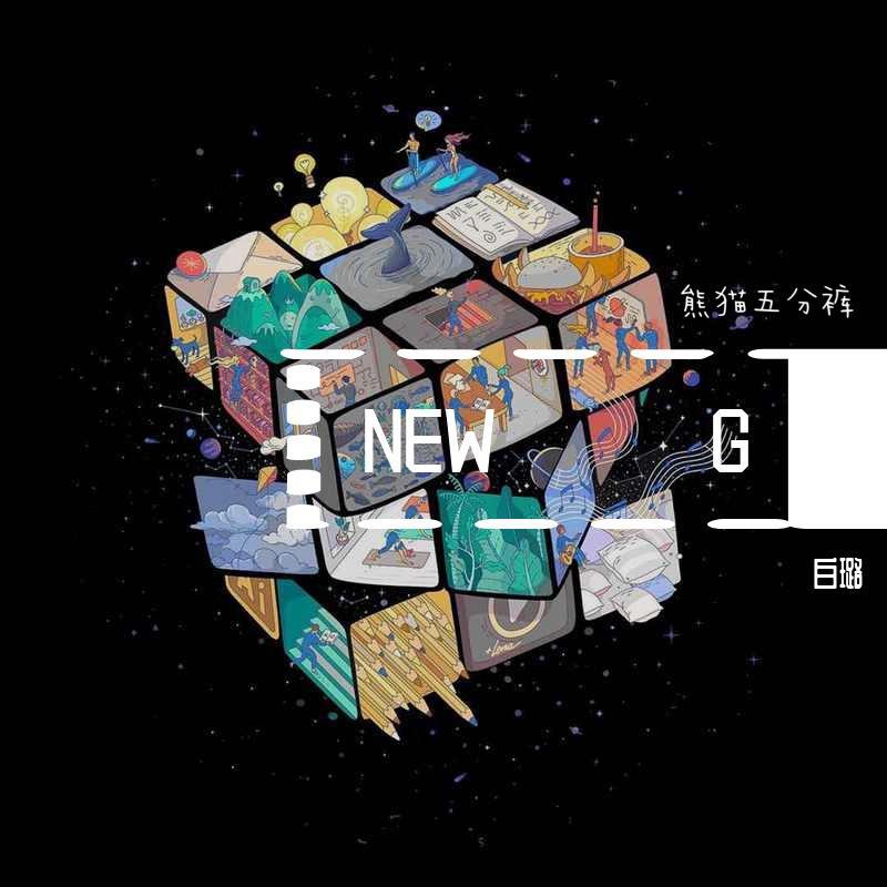 白璐 - NEW G