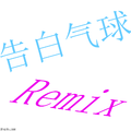 告白气球Remix