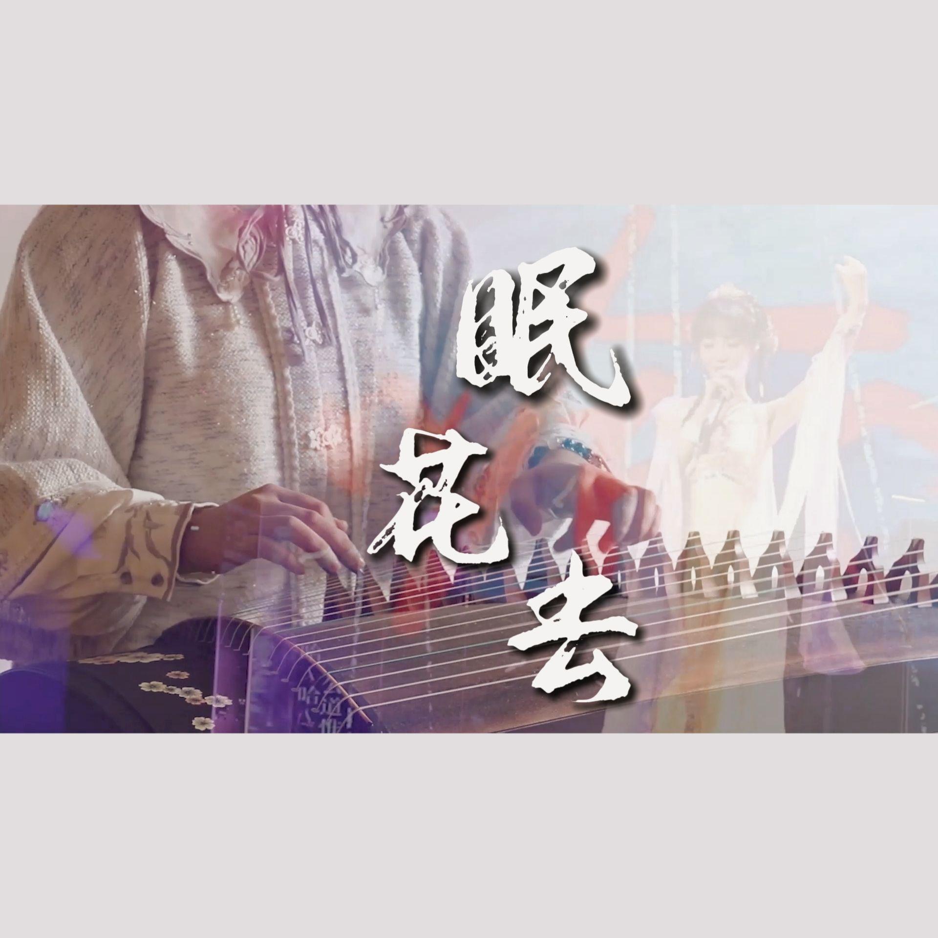 眠花去