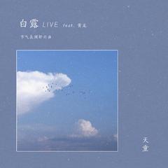 白露 - Live