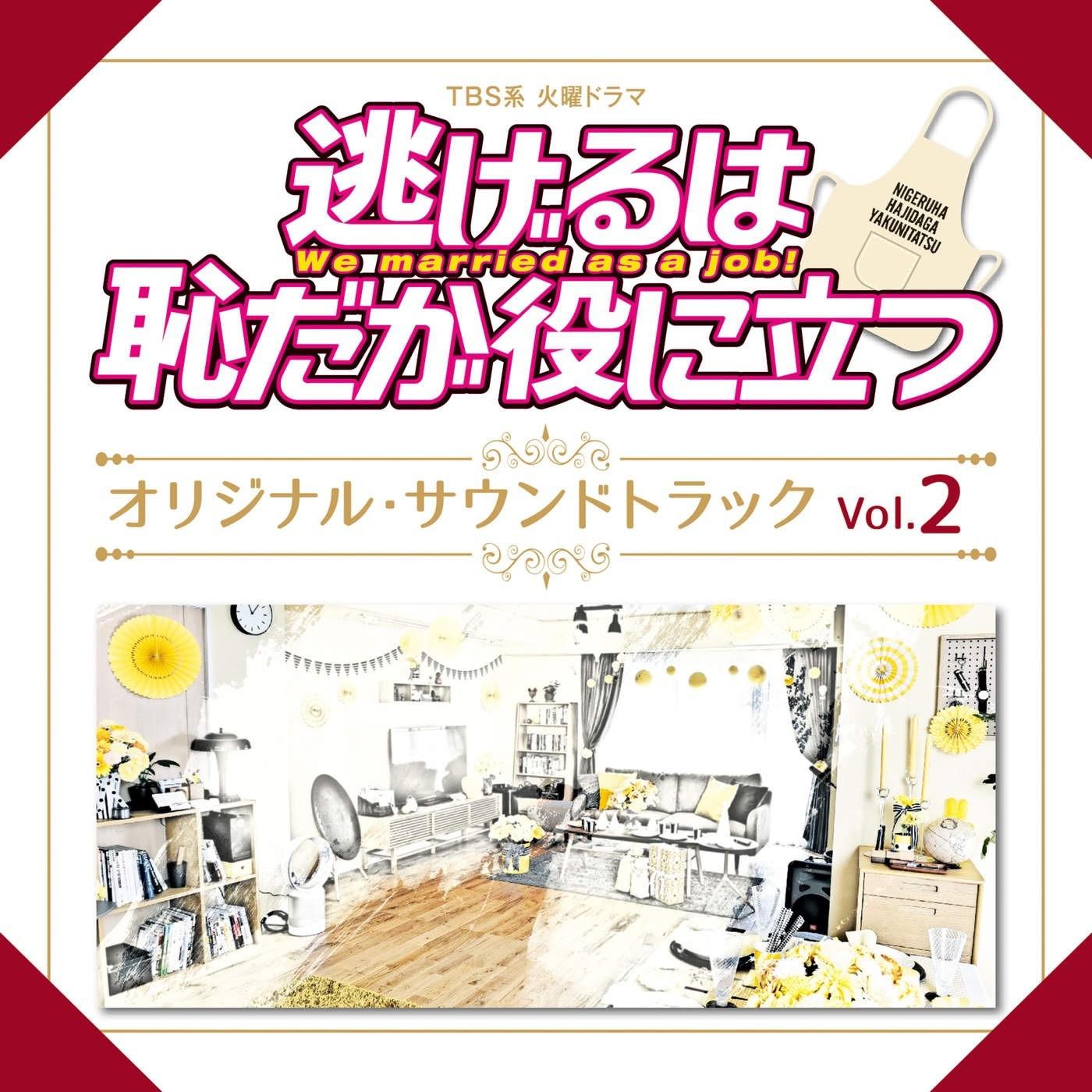 TBS系 火曜ドラマ「逃げるは恥だが役に立つ」オリジナル・サウンドトラック Vol.2专辑