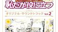 TBS系 火曜ドラマ「逃げるは恥だが役に立つ」オリジナル・サウンドトラック Vol.2专辑
