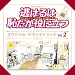 TBS系 火曜ドラマ「逃げるは恥だが役に立つ」オリジナル・サウンドトラック Vol.2专辑