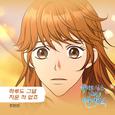 죽이고 싶은 나의 전복 왕자님 OST Part.12