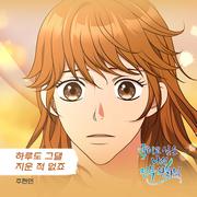 죽이고 싶은 나의 전복 왕자님 OST Part.12