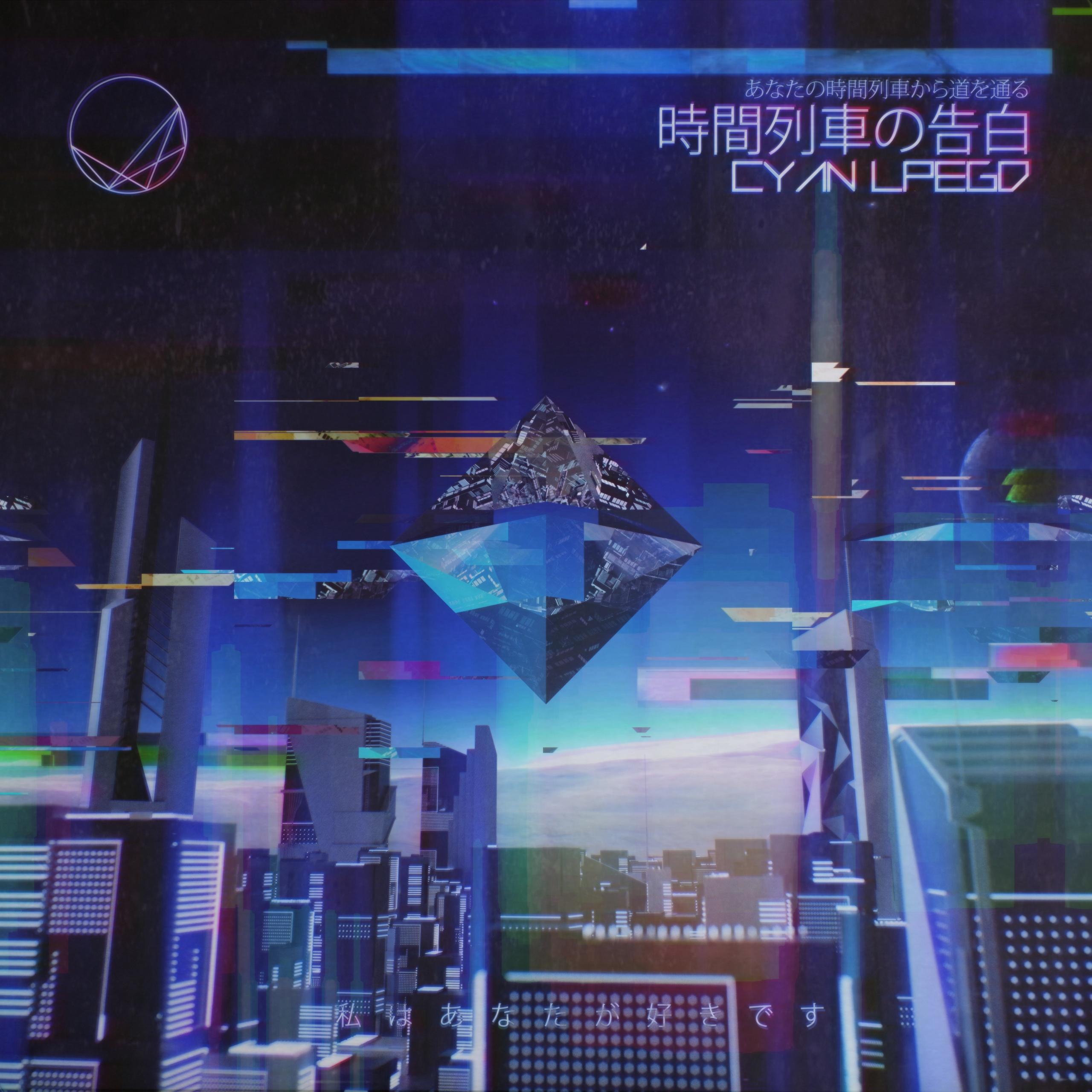 时间列车の告白