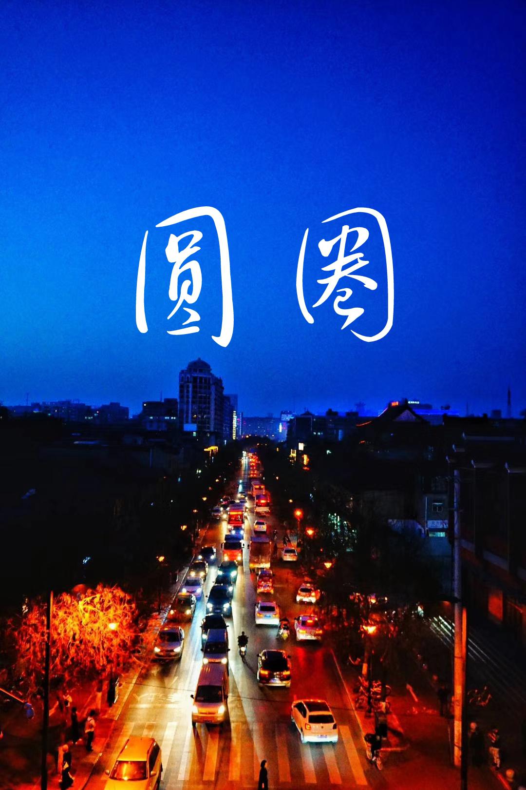 圆圈（Cover：树子）专辑