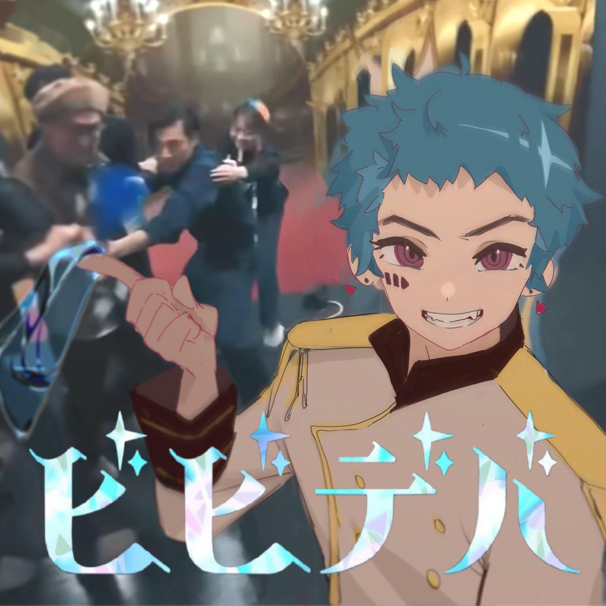 ビビデバ-feat.米林还没睡够