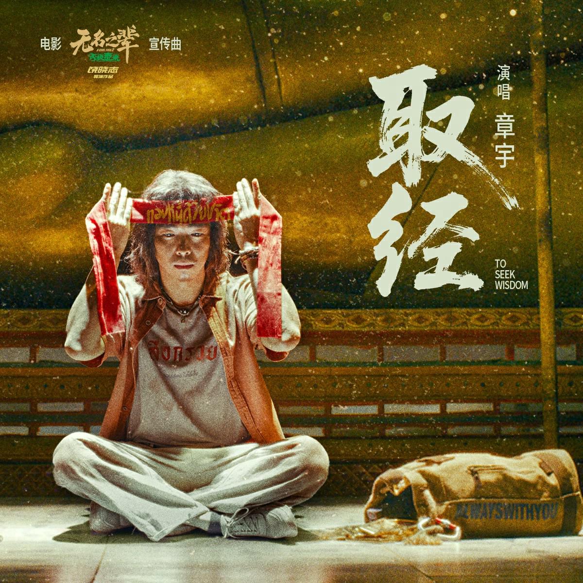 取经专辑