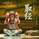 取经专辑