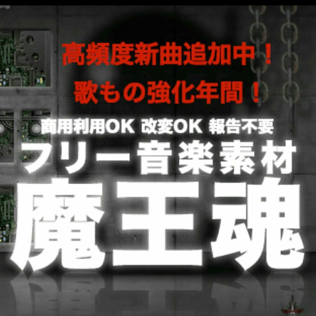 魔王魂無料音樂素材/RPG