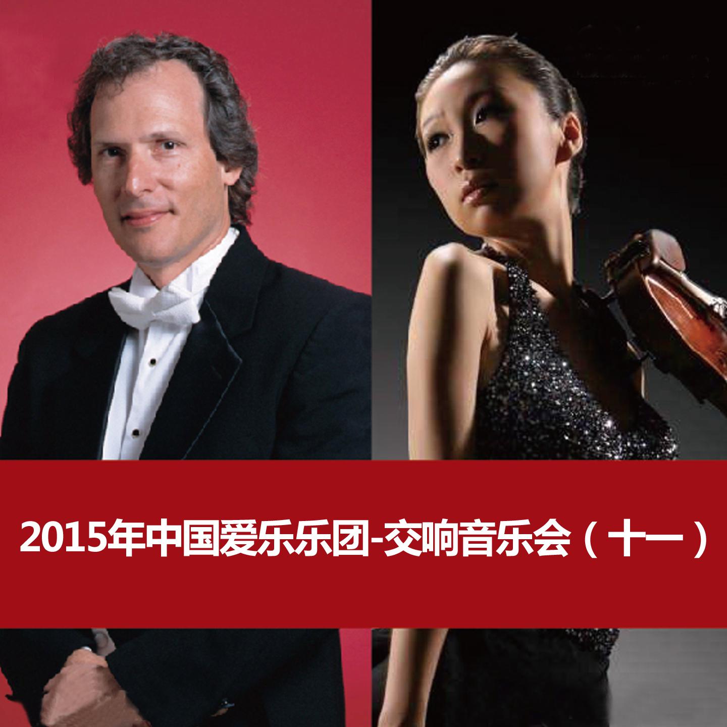 2015年中国爱乐乐团-交响音乐会（十一）