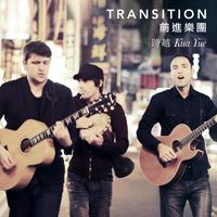 Transition(前进乐团) - 对不起我的中文不好