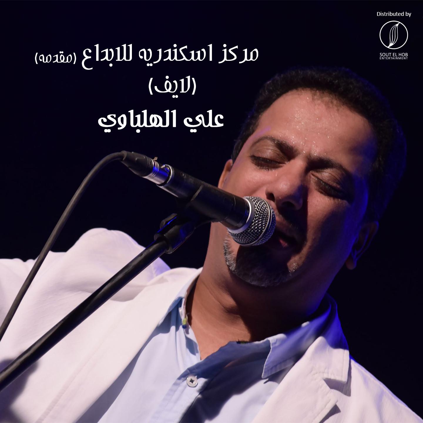 Ali El Helbawy - Alexandria Center For Creativity Concert (Intro) (Live)