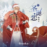 Braska-圣诞恋物语