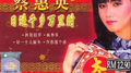 日进千乡万里财 贺岁金曲汇集专辑