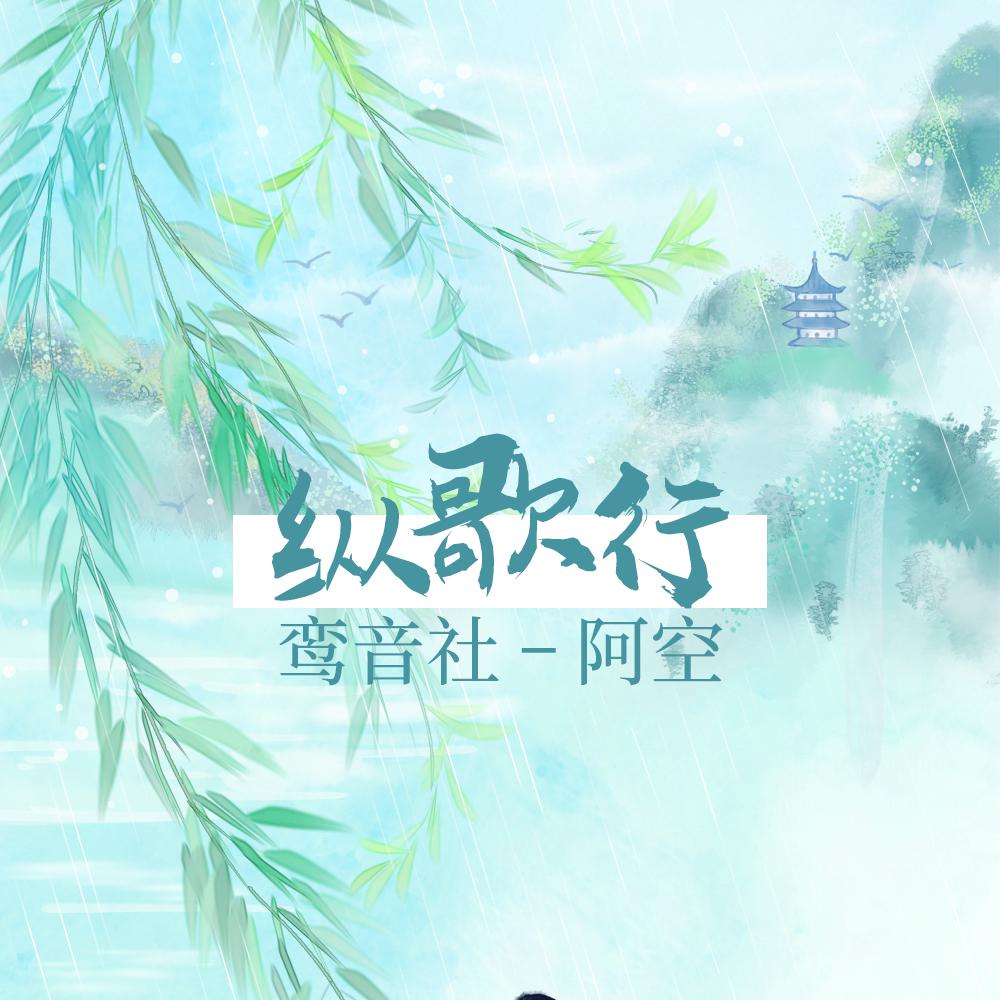鸾音社歌曲封面