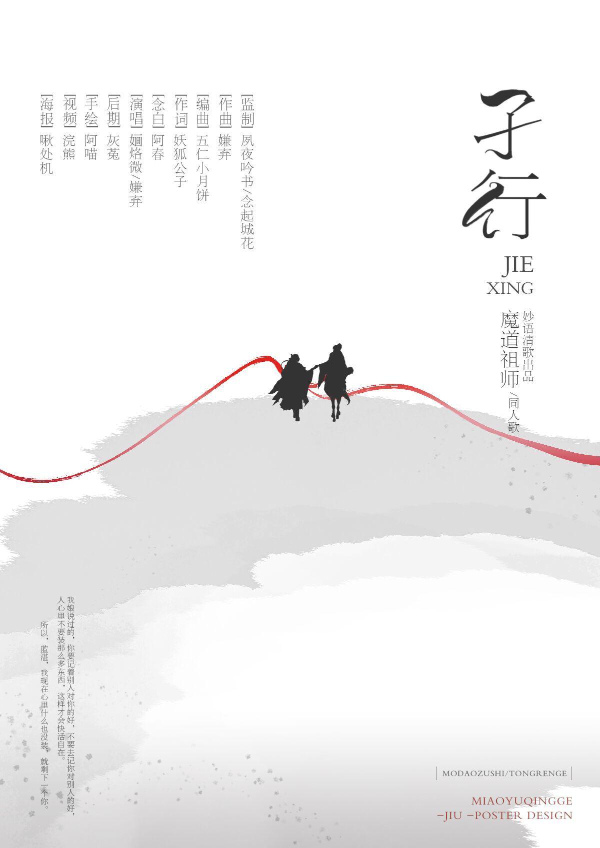 孑行-《魔道祖师》同人歌专辑