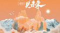 见山海见未来专辑