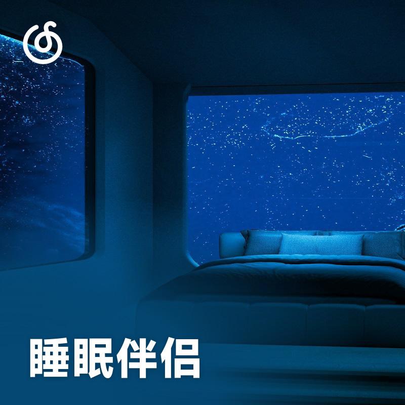 睡眠伴侣 | 选首最合适你的 然后单曲循环
