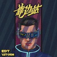 红朵 张跃 - 靠边站(原版立体声伴奏)