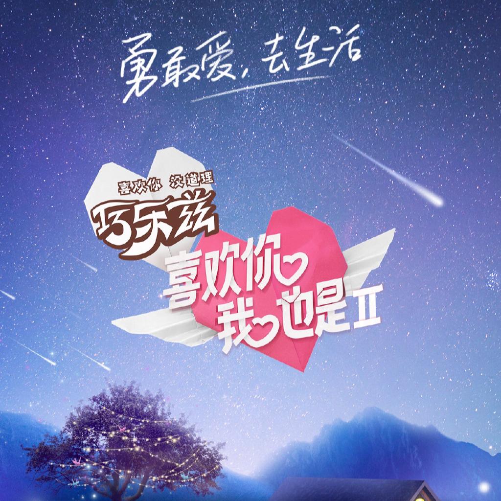 喜欢你我也是2 BGM全收录(EP01已同步更新)