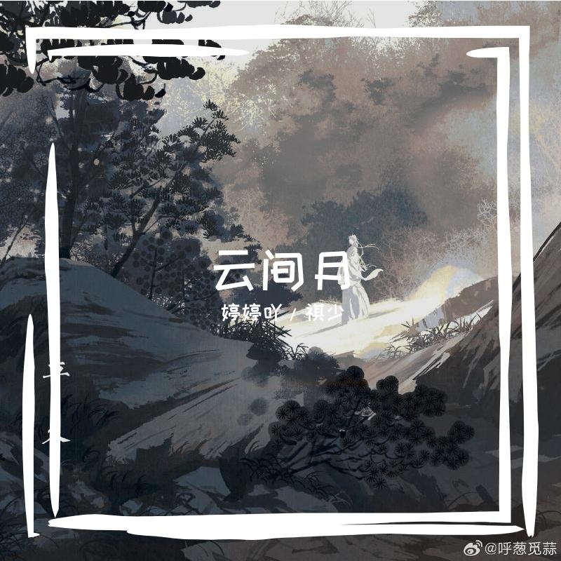 云间月《男女合唱版》