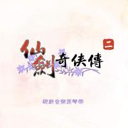 仙剑二战斗音乐 B