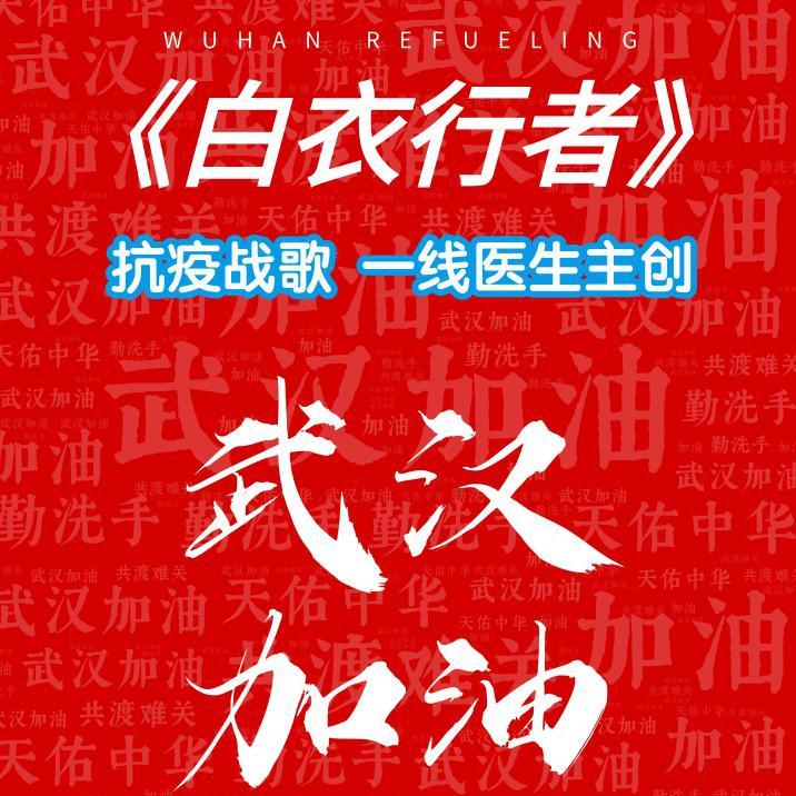 《抗疫战歌》2020