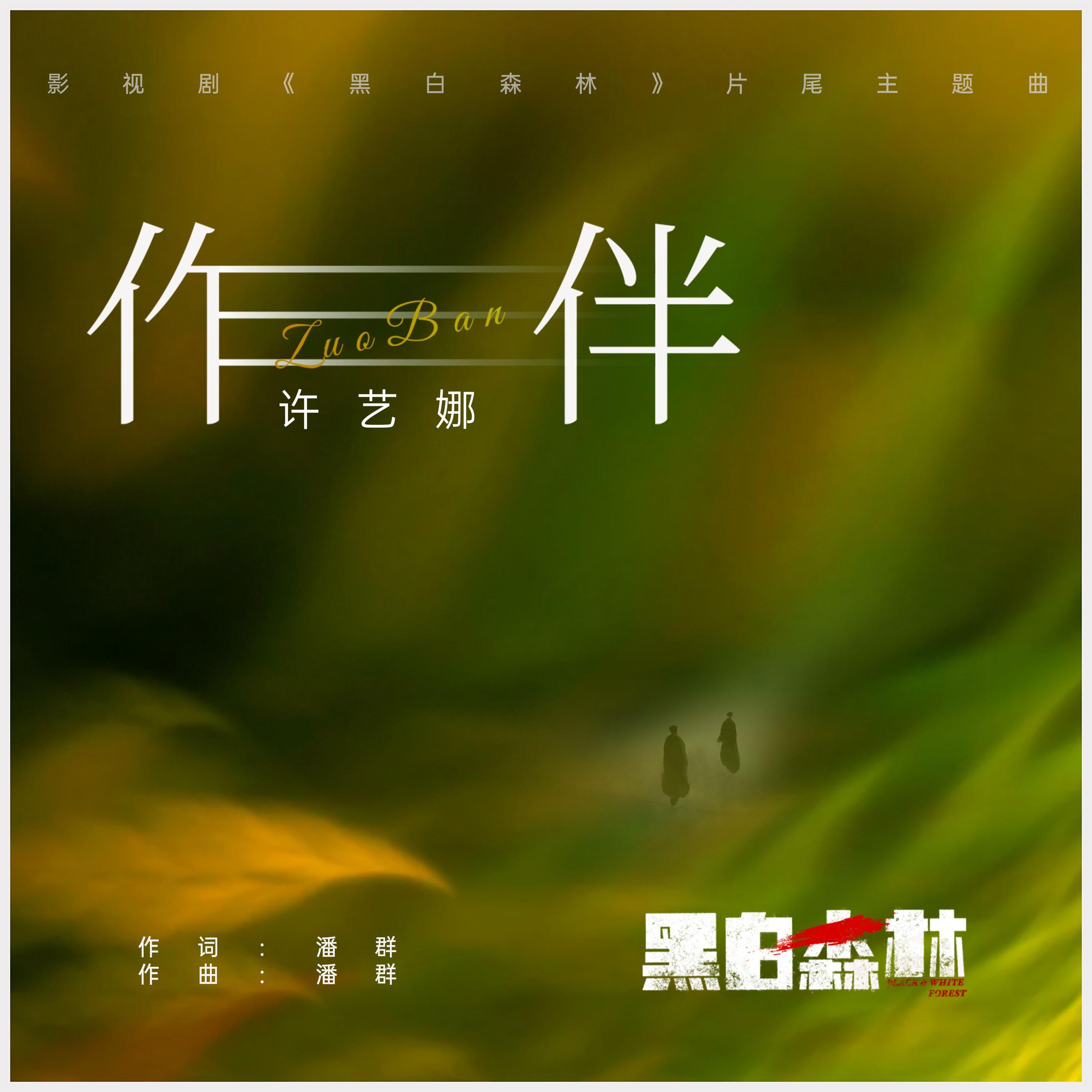 作伴