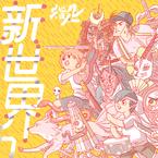 专辑《新世界》
